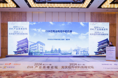 公司参加2024(第二十一届)EVA行业高峰论坛暨2024(第十一届)光伏组件材料高峰论坛并布展