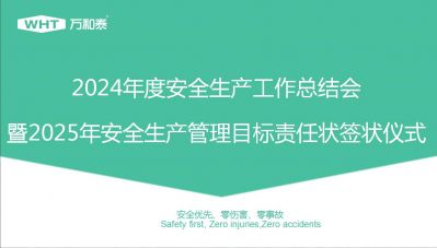2024 年度安全生产工作总结会暨 2025年安全生产管理目标责任状签状仪式